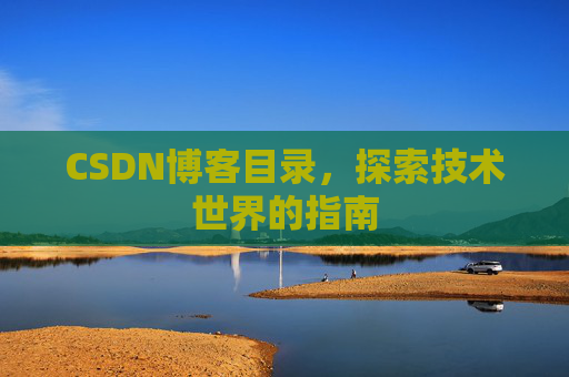 CSDN博客目录，探索技术世界的指南